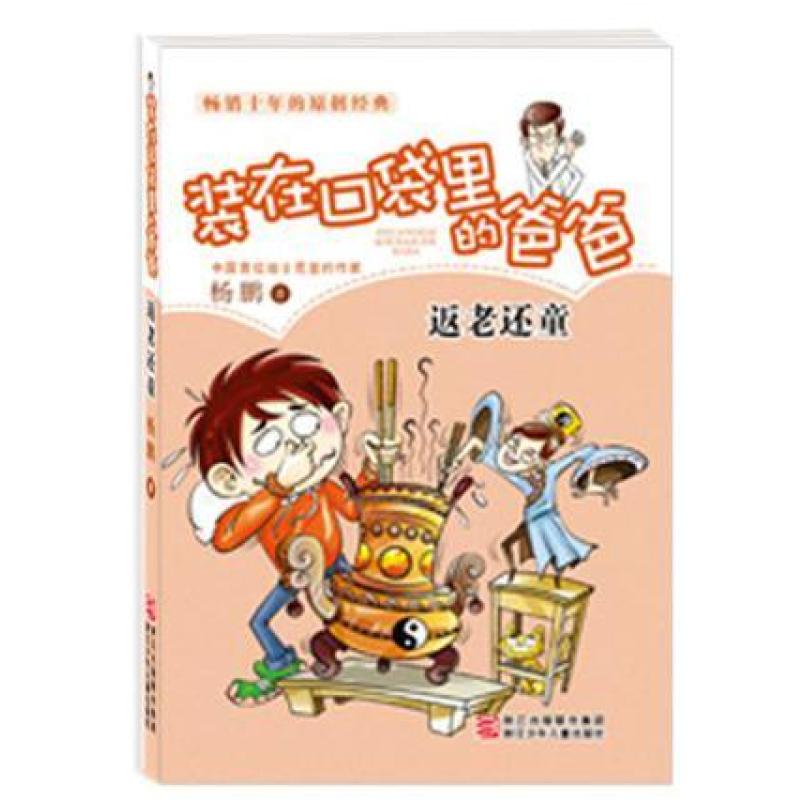 二手装在口袋里的爸爸-返老还童 杨鹏/雪孩 浙江少年儿童出版社
