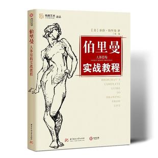 二手伯里曼人体结构实战教程 乔治 伯里曼 华中科技大学出版社