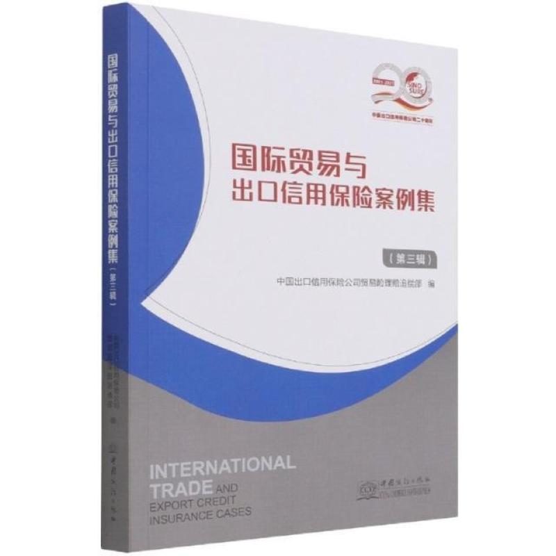 二手国际贸易与出口信用保险案例集(第3辑) 理赔追偿部 中国商务