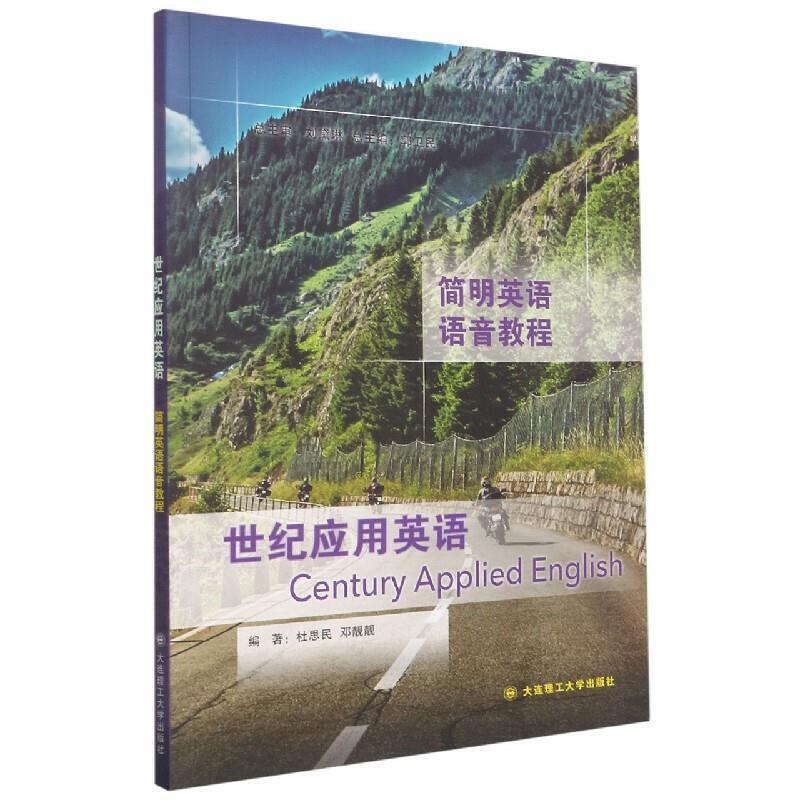 二手世纪应用英语简明英语语音教程 杜思民 大连理工大学出版社