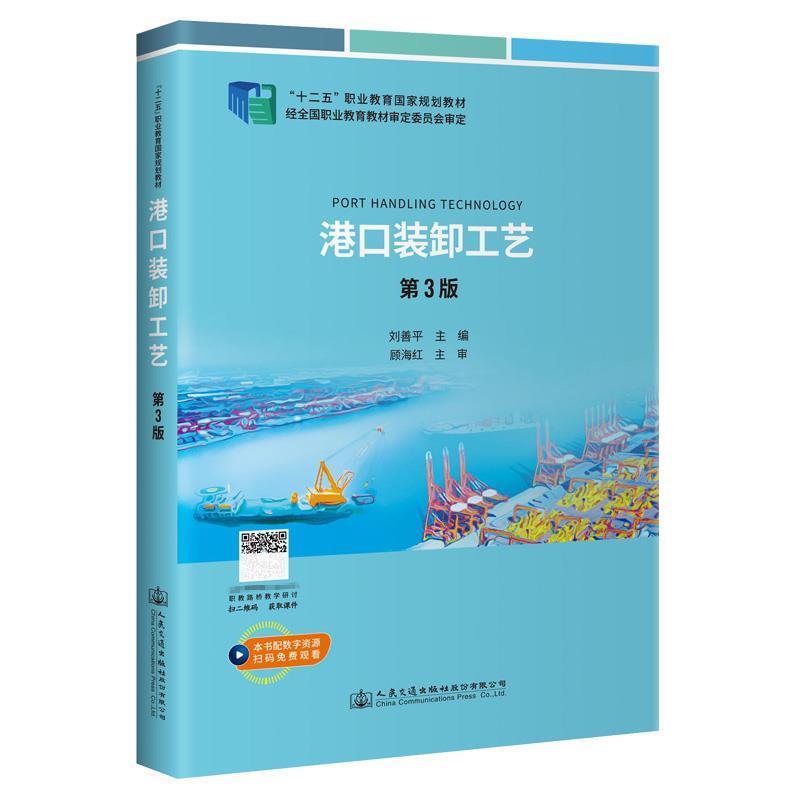 二手港口装卸工艺(第3版) 刘善平 人民交通出版社