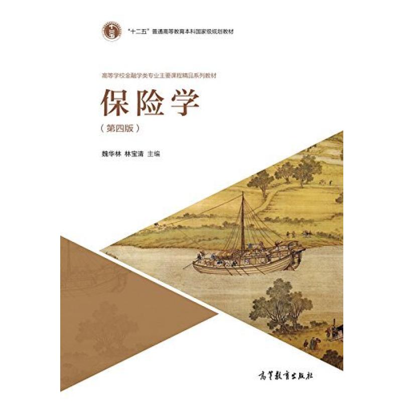 二手保险学(第四版) 魏华林 高等教育出版社