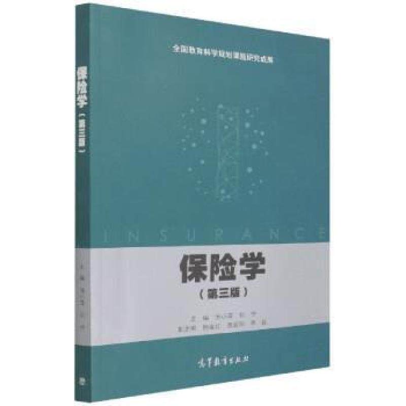 二手保险学(第三版) 池小萍 高等教育出版社