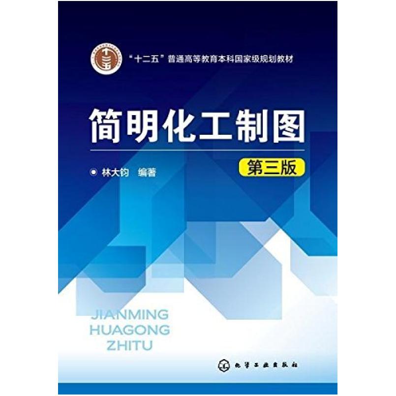 二手简明化工制图(第三版) 林大钧 化学工业出版社