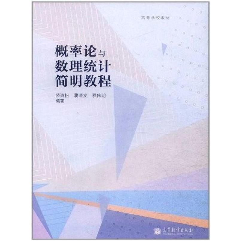 二手概率论与数理统计简明教程 茆诗松 高等教育出版社