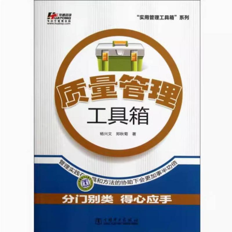 二手质量管理工具箱 杨兴文 中国电力出版社