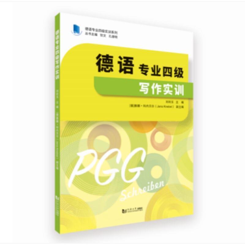 二手德语专业四级写作实训 刘玲玉 同济大学出版社