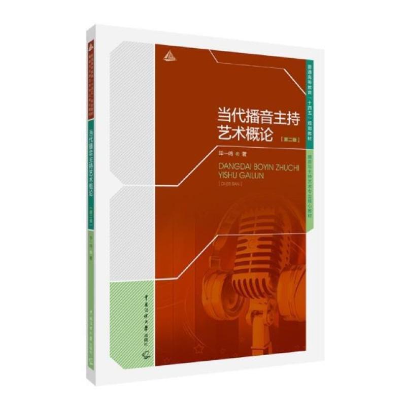 二手当代播音主持艺术概论(第二版) 毕一鸣 中国传媒大学出版社