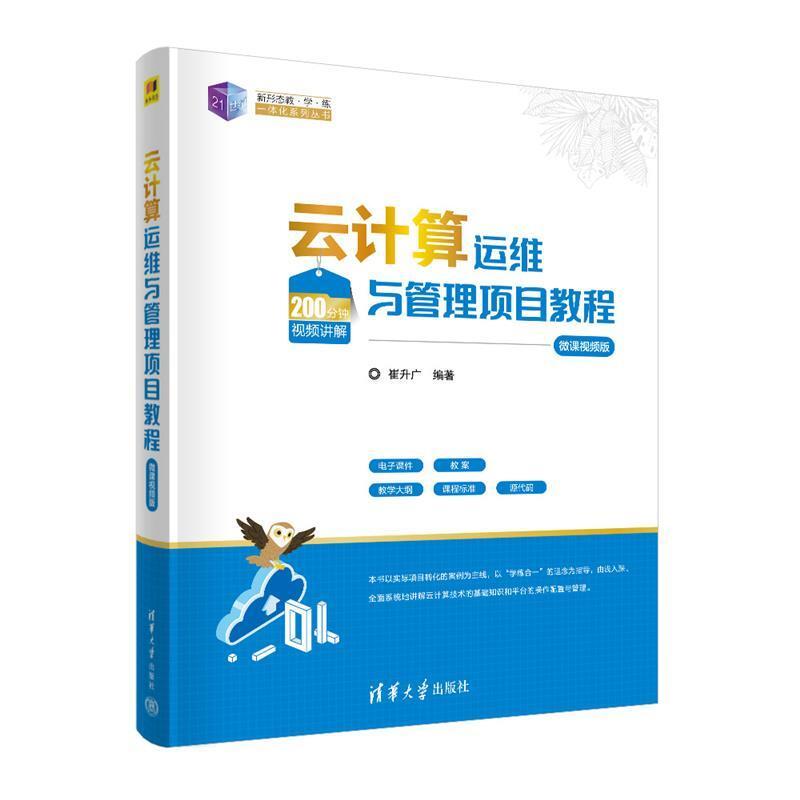 二手云计算运维与管理项目教程(微课视频版) 崔升广 清华大学出版