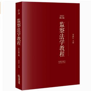 二手监察法学教程(2023修订版) 秦前红 法律出版社
