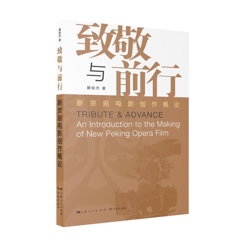 二手致敬与前行:新京剧电影创作概论 滕俊杰 学林出版社