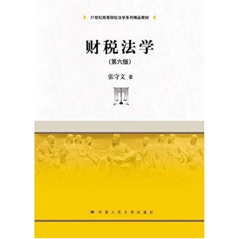 二手财税法学(第六版) 张守文 中国人民大学出版社