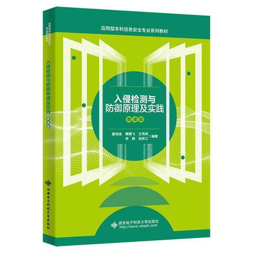 二手入侵检测与防御原理及实践(微课版) 廖旭金 西安电子科技大学