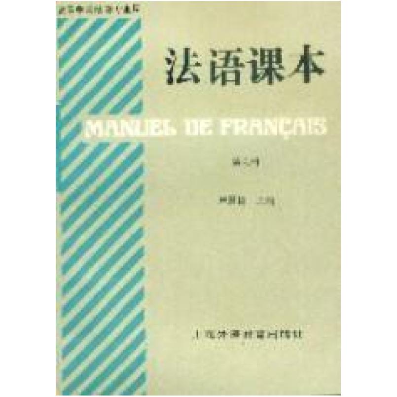 二手法语课本(第6册) 束景哲 上海外语教育出版社