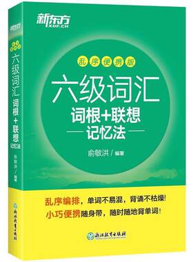 二手六级词汇词根+联想记忆法(乱序便携版) 俞敏洪 浙江教育出版