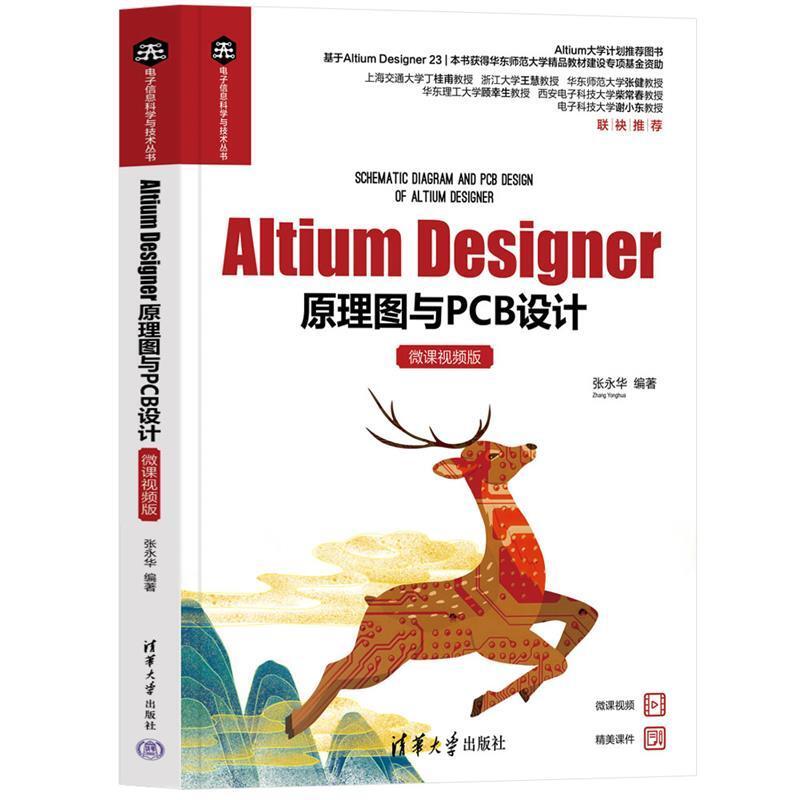 二手AltiumDesigner原理图与PCB设计 张永华 清华大学出版社