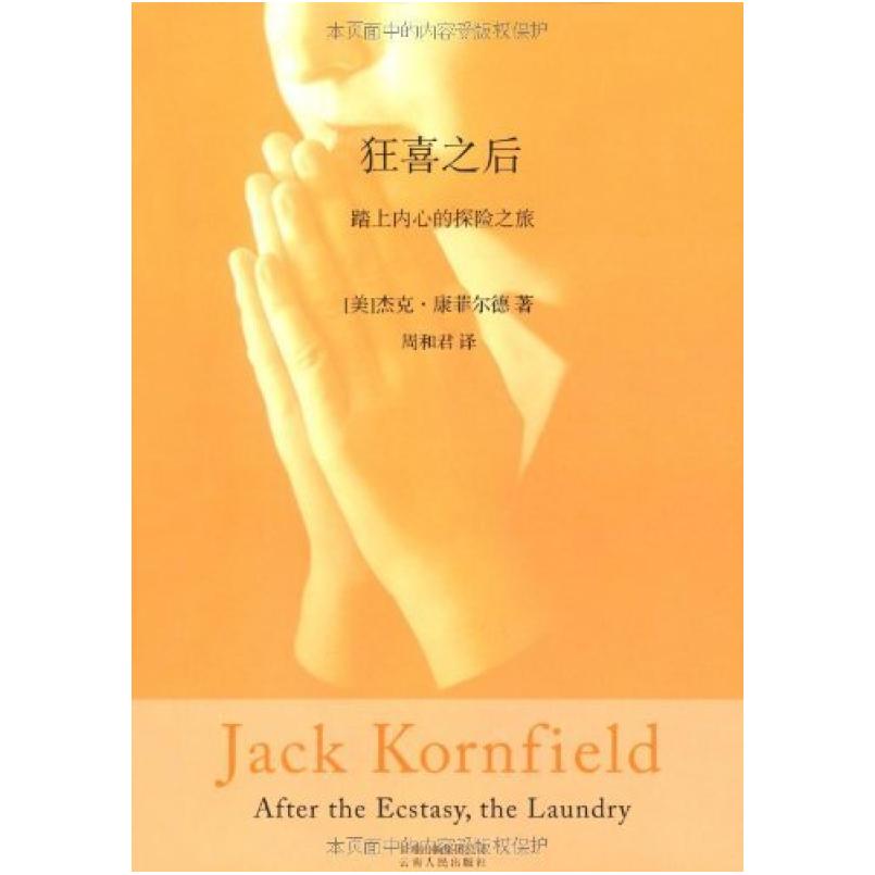 二手狂喜之后 杰克 康菲尔德 云南人民出版社