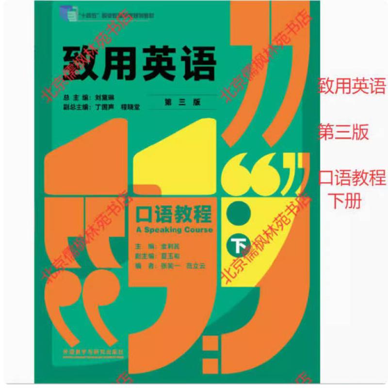 二手致用英语口语教程(第三版下册) 刘黛琳 外语教学与研究出版