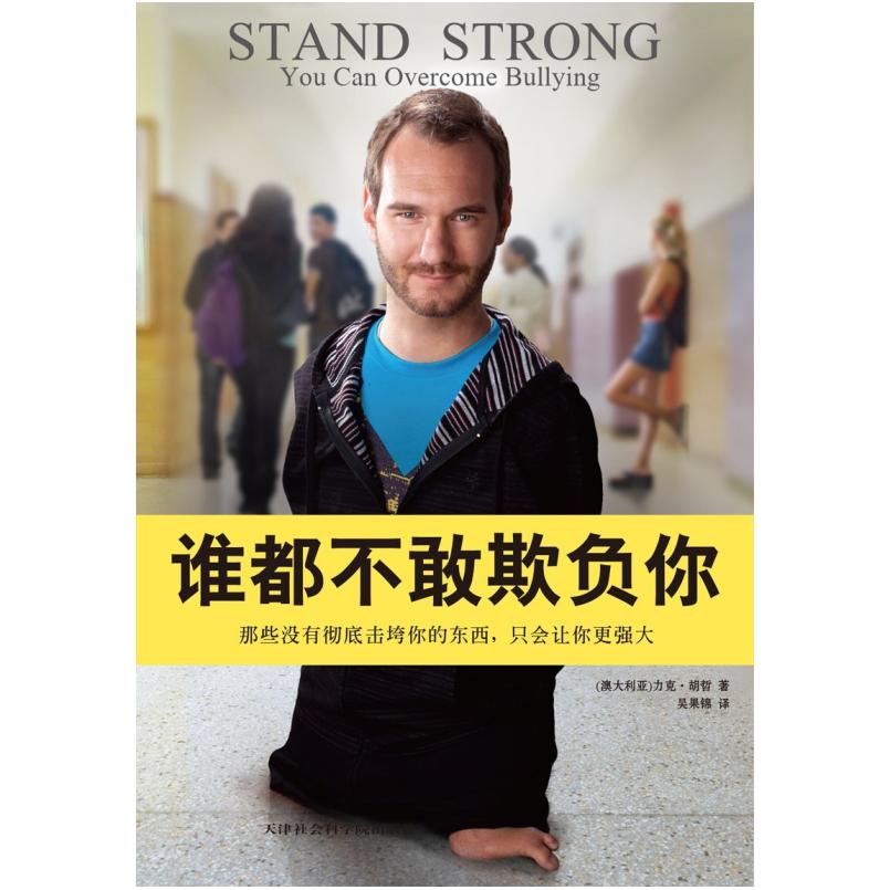 二手谁都不敢欺负你 [澳大利亚]力克·胡哲 天津社会科学院出版社