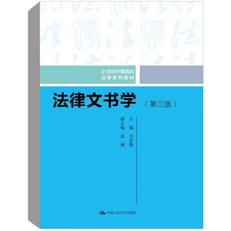 二手法律文书学(第3版) 马洪俊 中国人民大学出版社