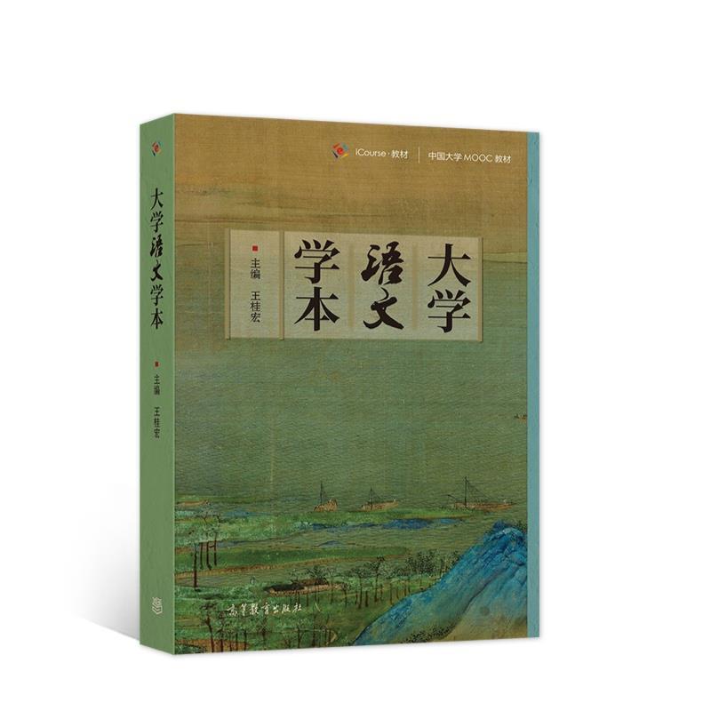 二手大学语文学本 王桂宏 高等教育出版社