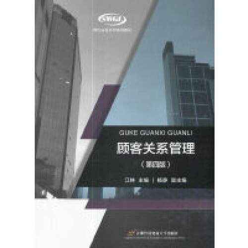 二手顾客关系管理(第四版) 江林 首都经济贸易大学出版社
