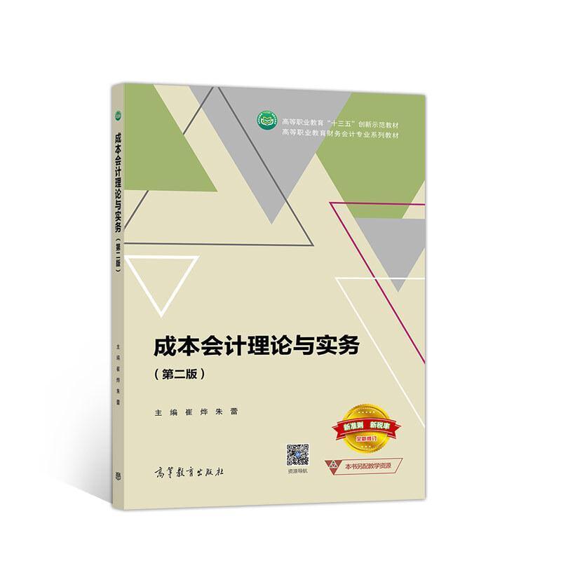 二手成本会计理论与实务(第二版) 崔烨 高等教育出版社