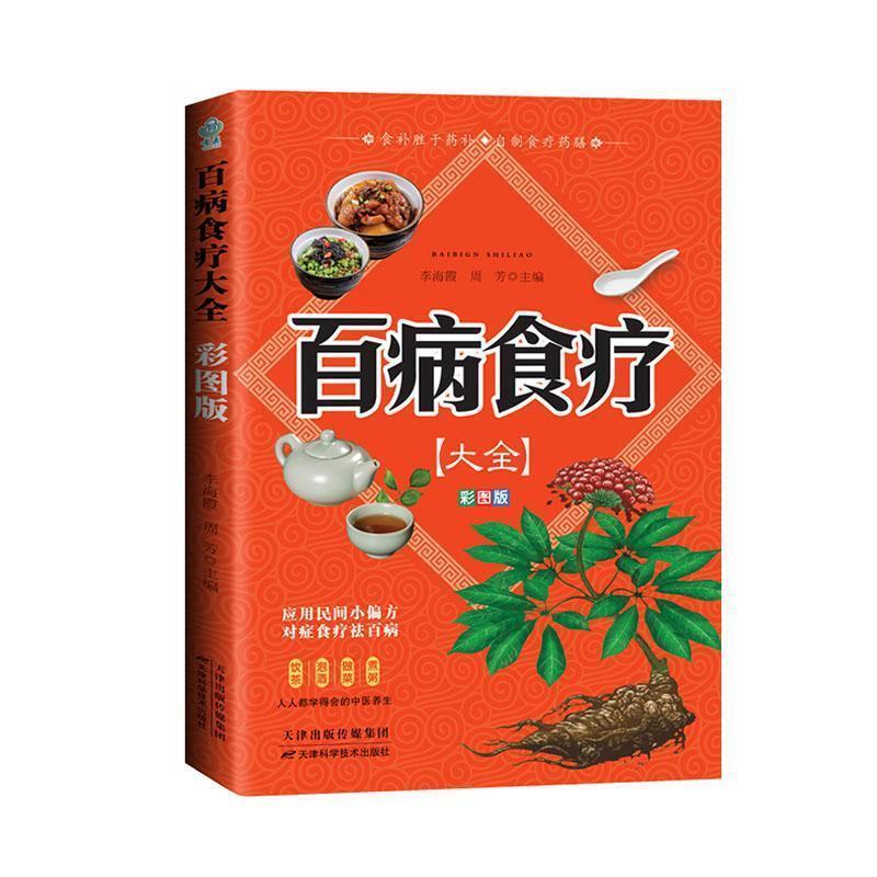 二手百病食疗大全(彩图版) 李海霞 天津科学技术出版社