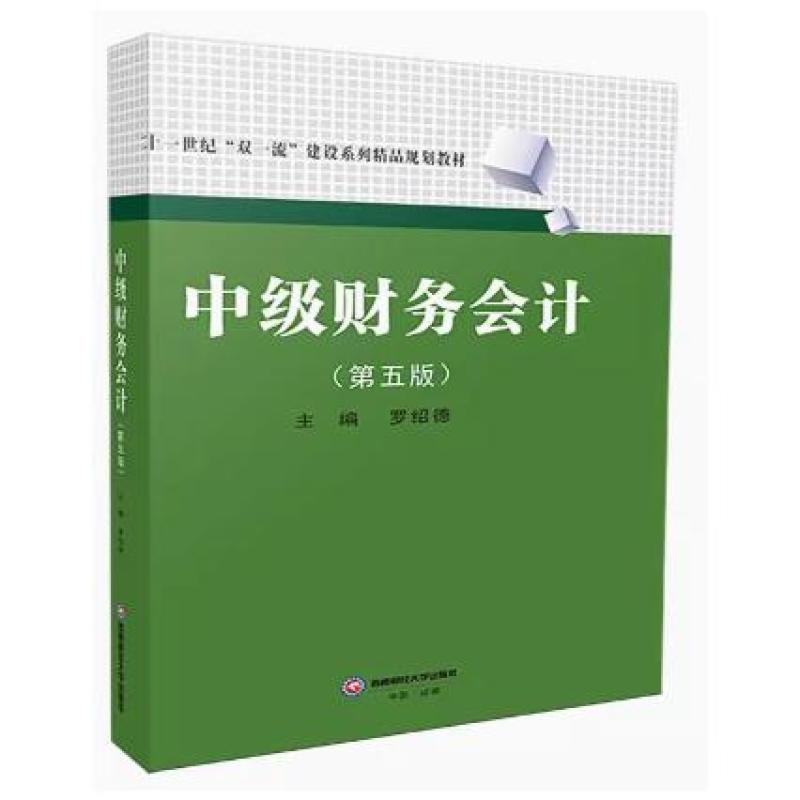 二手中级财务会计(第五版) 罗绍德 西南财经大学出版社