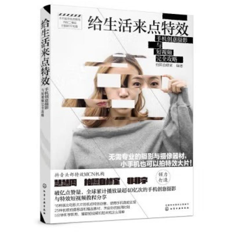 二手给生活来点特效 拍照自修室 化学工业出版社