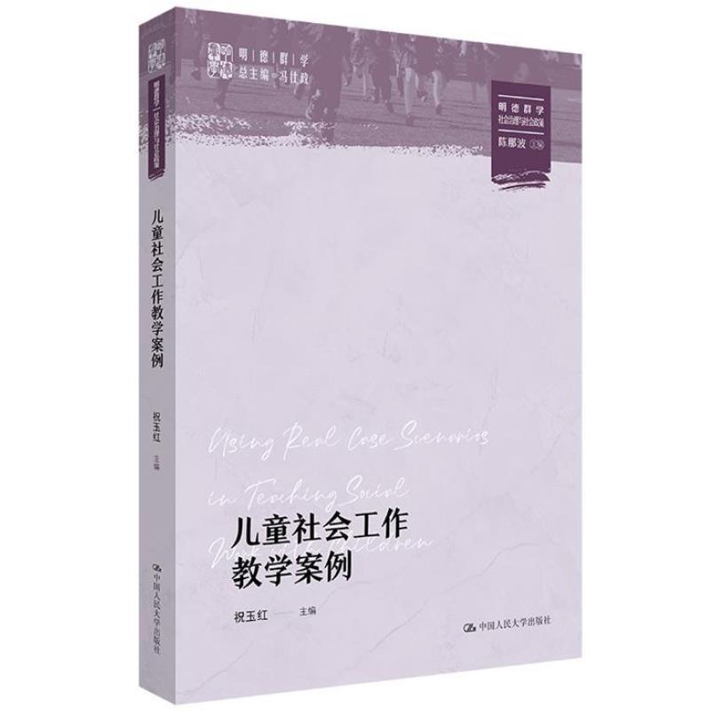 二手儿童社会工作教学案例 祝玉红 中国人民大学出版社