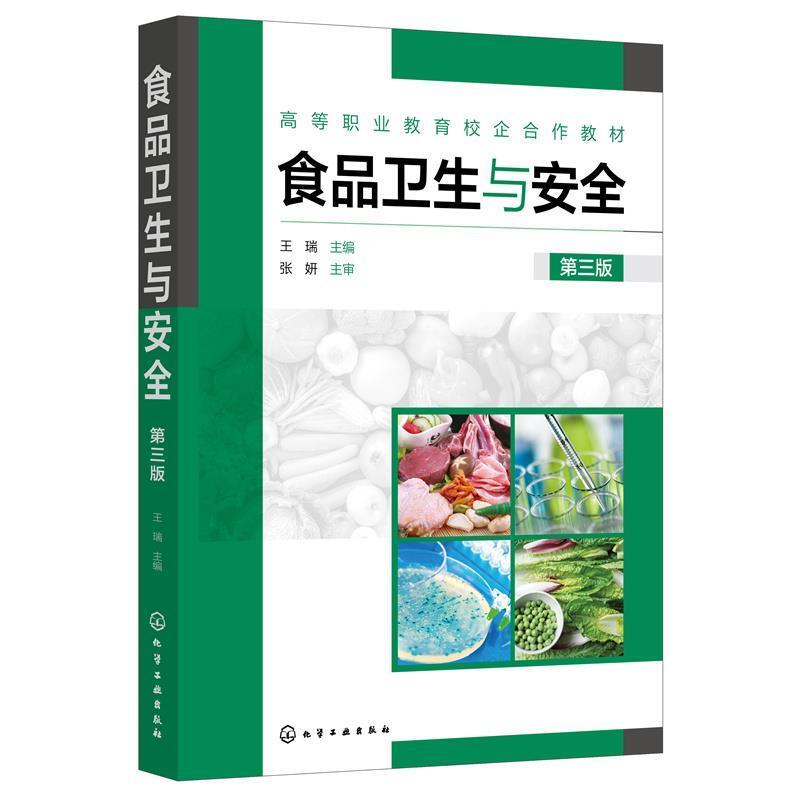 二手食品卫生与安全(第三版) 王瑞 化学工业出版社