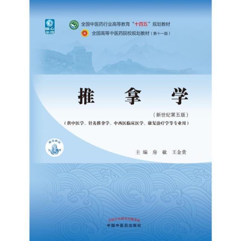 二手推拿学(第十一版) 房敏 中国中医药出版社