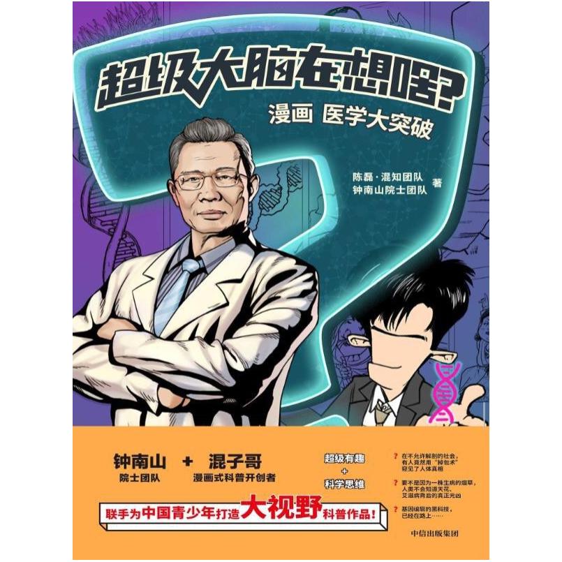二手超级大脑在想啥?:漫画医学大突破 陈磊 中信出版集团