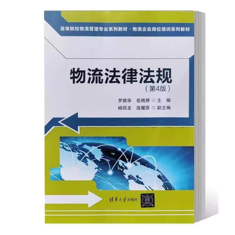 二手物流法律法规(第4版) 罗佩华 清华大学出版社有限公司,书籍/杂志/报纸,大学教材,淘宝优惠券,粉丝福利购,淘宝优惠卷