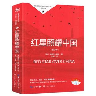 二手红星照耀中国 埃德加 斯诺 长江文艺出版社