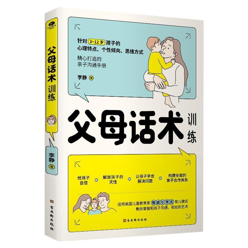 二手父母话术训练 李静 古吴轩出版社