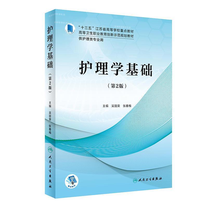 二手护理学基础(第2版) 吴丽荣 人民卫生出版社