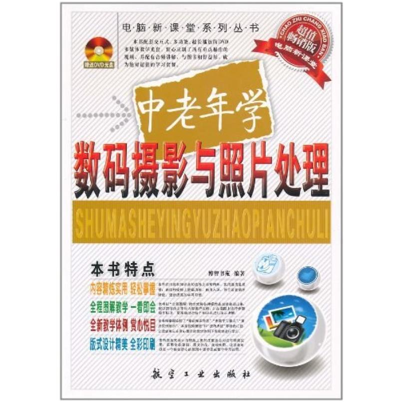 二手中老年学数码摄影与照片处理 博智书苑 航空工业出版社