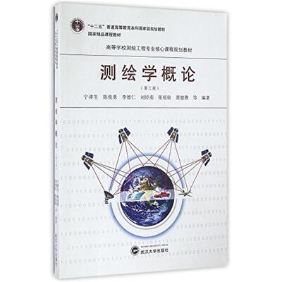 二手测绘学概论(第三版) 宁津生 武汉大学出版社