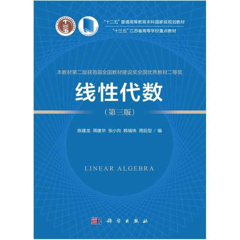 二手线性代数(第三版) 陈建龙 科学出版社