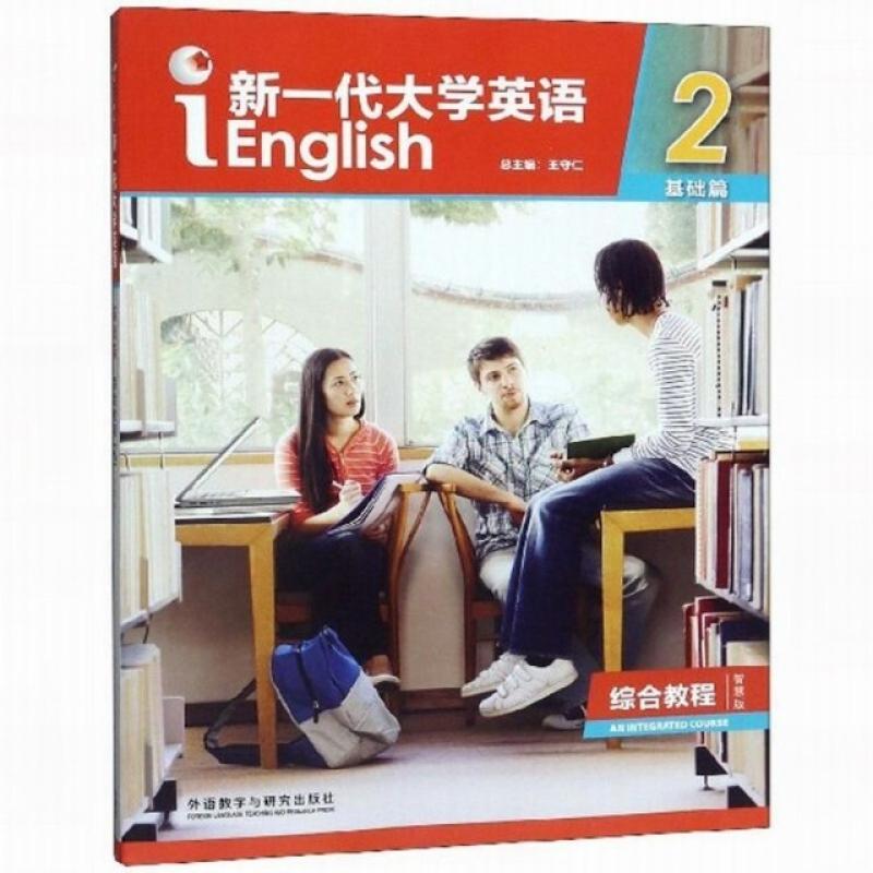 二手新一代大学英语2(基础篇综合教程智慧版) 王守仁 外语教学与