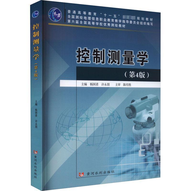 二手控制测量学(第4版) 杨国清 黄河水利出版社