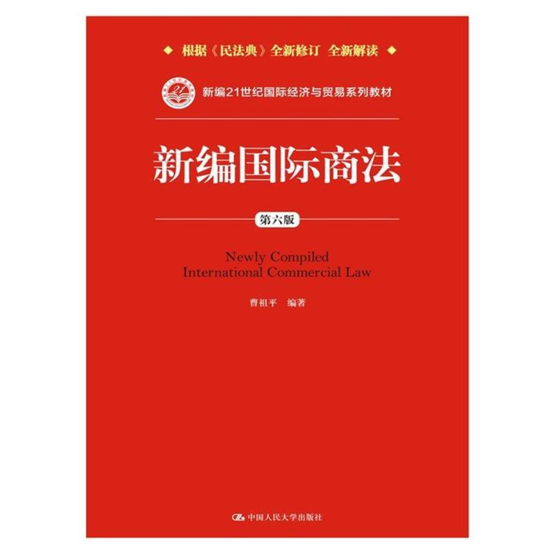 二手新编国际商法(第六版) 曹祖平 中国人民大学出版社