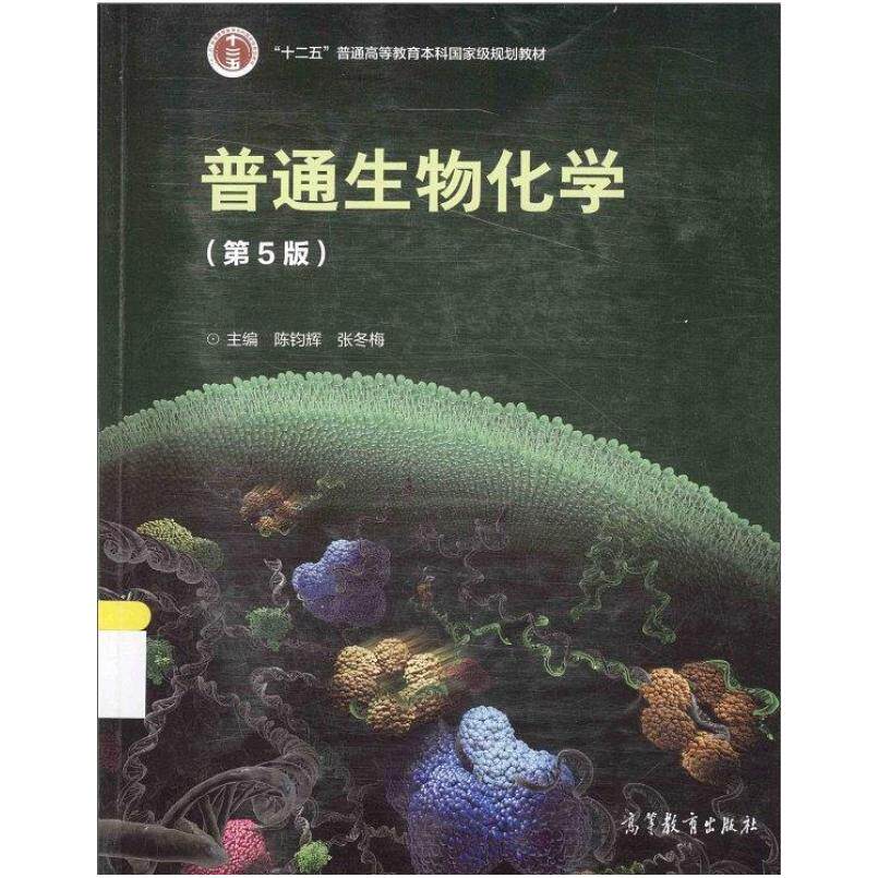 二手普通生物化学(第5版) 陈钧辉 高等教育出版社