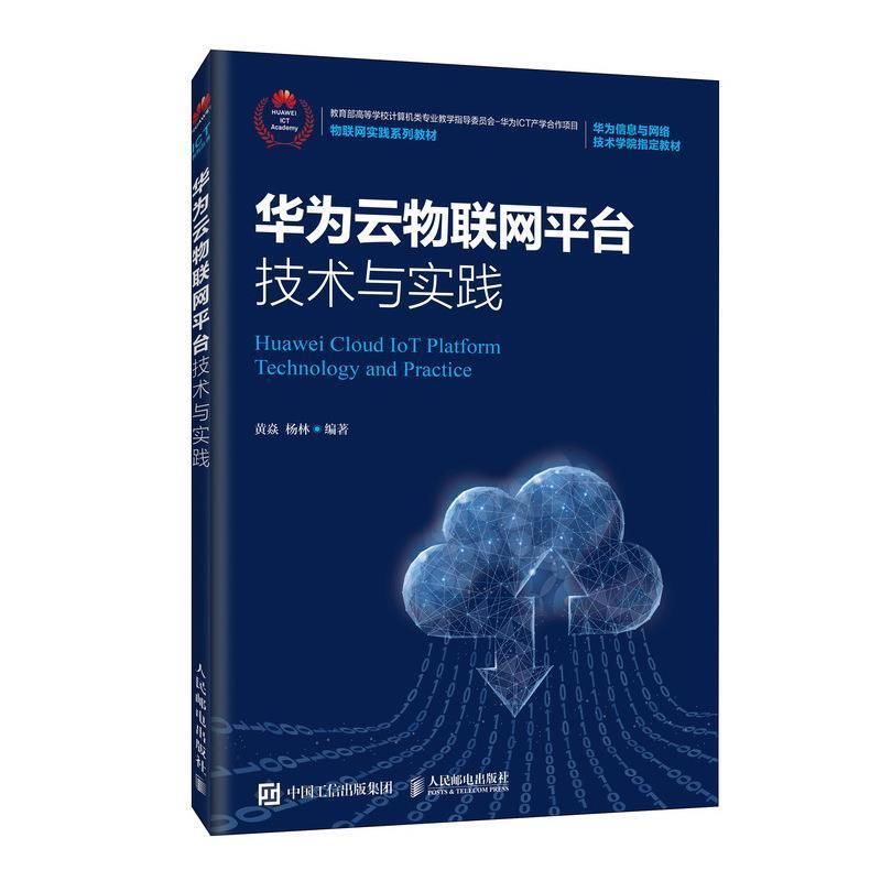 二手华为云物联网平台技术与实践 黄焱 人民邮电出版社