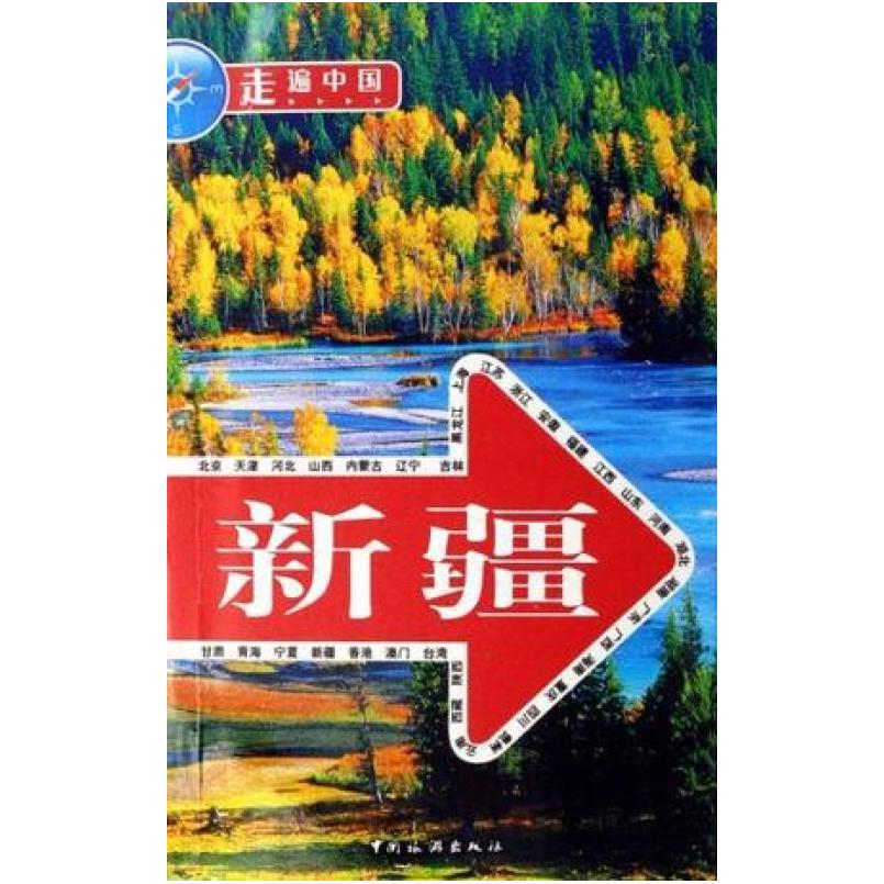 二手新疆-走遍中国 《走遍中国》编辑部 中国旅游出版社