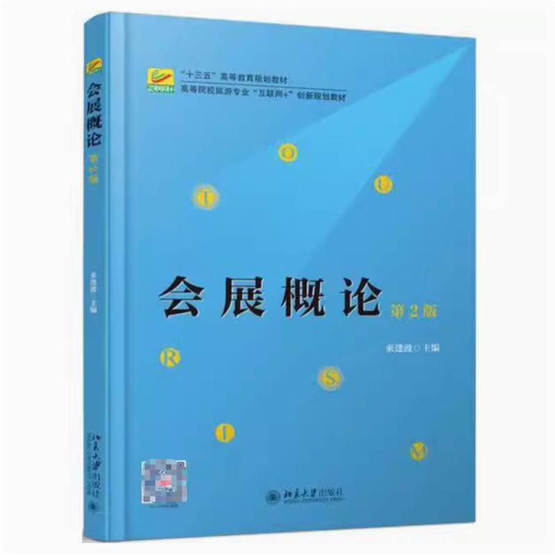 二手会展概论(第2版) 来逢波 北京大学出版社