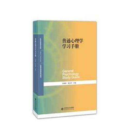 二手普通心理学学习手册 彭聃龄/陈宝国 北京师范大学出版社