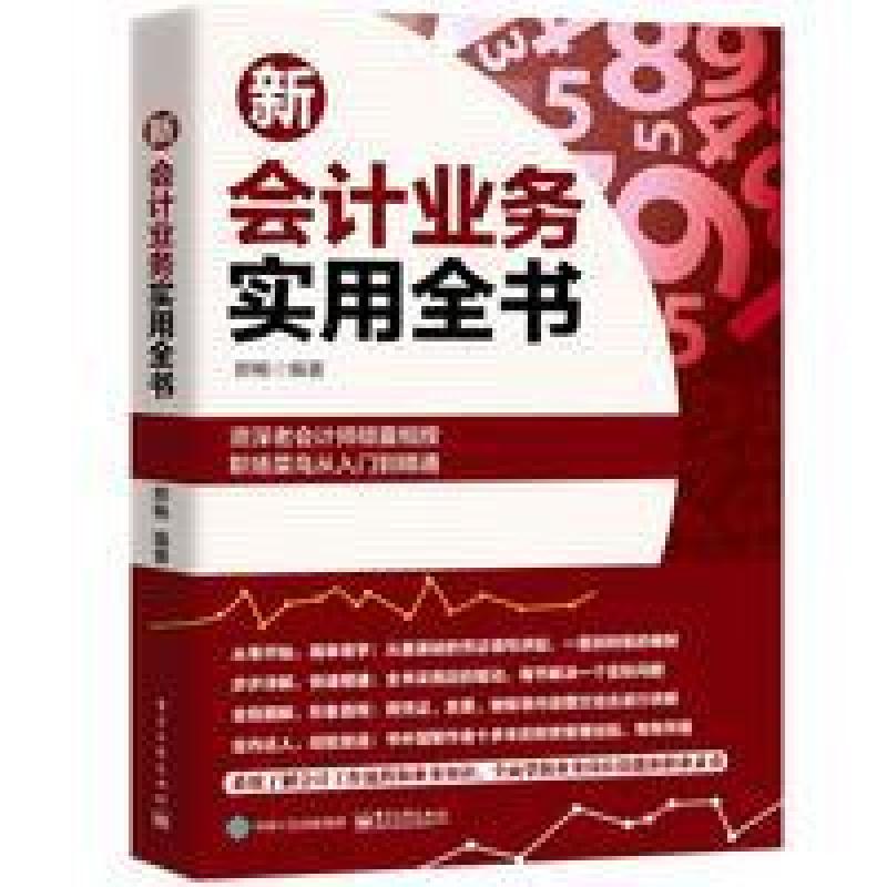 二手新会计业务实用全书 郝畅 电子工业出版社